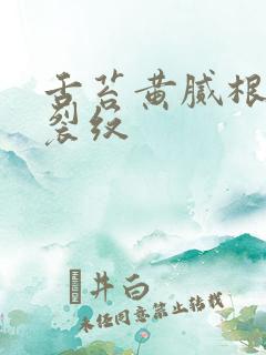 舌苔黄腻根部有裂纹