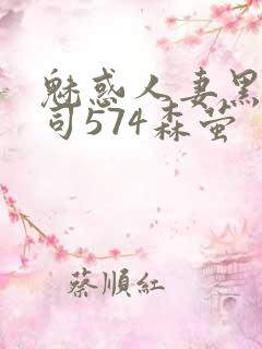 魅惑人妻黑人上司574森萤