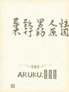 导致男人性功能不行的原因