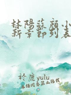 林阳苏颜小说最新章节列表免费