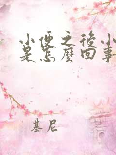 小便之后小腹疼是怎么回事