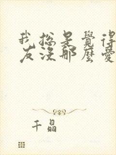 我总是觉得男朋友没那么爱我