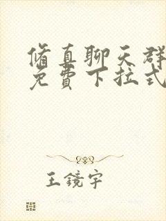 修真聊天群漫画免费下拉式看漫画