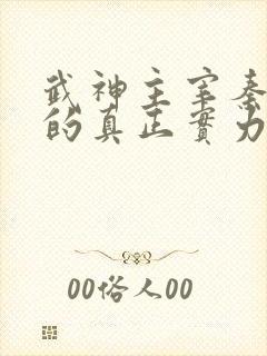 武神主宰秦月池的真正实力