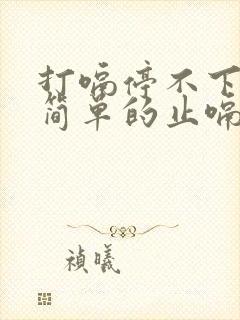 打嗝停不下来最简单的止嗝方法