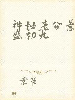 神秘老公惹不得盛初九