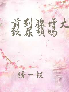 前列腺增大会导致尿频吗