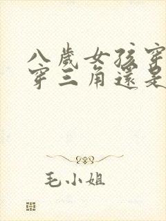 八岁女孩穿内裤穿三角还是平角