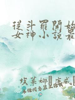 从斗罗开始俘获女神小说最新章节在线