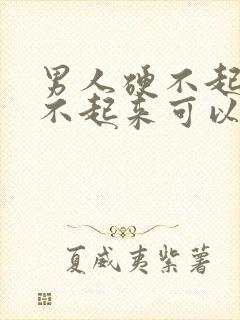 男人硬不起来勃不起来可以治好吗