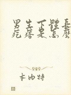 男生下体长了硬疙瘩是怎么回事