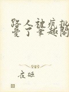 路人被疯批男主爱了笔趣阁免费阅读