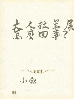 大人拉羊屎蛋是怎么回事?