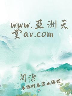 www.亚洲天堂av.com