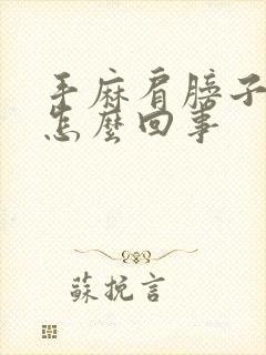 手麻肩膀子疼是怎么回事