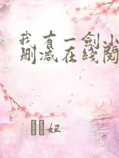 我有一剑小说无删减在线阅读