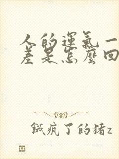 人的运气一直很差是怎么回事