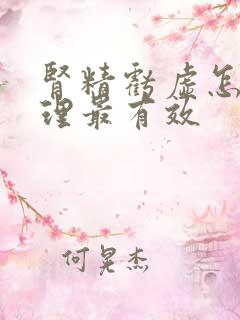 肾精亏虚怎么调理最有效