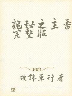 诡秘之主番外篇完整版