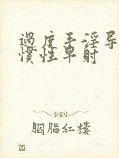 过度手淫导致习惯性早射