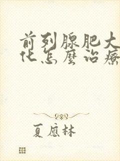 前列腺肥大和钙化怎么治疗最好的方法