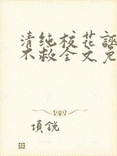 清纯校花诬蔑我不救全文免费阅读小说