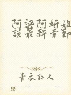 阿梁阿妍姐弟小说最新章节免费阅读