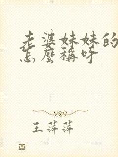 老婆妹妹的丈夫怎么称呼