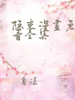 隐衷漫画免费观看全集