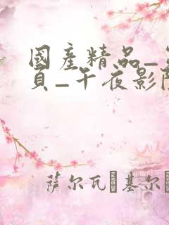 国产精品_第1页_午夜影院网站