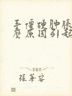 手僵硬肿胀是什么原因引起的