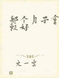 那个月子会所比较好