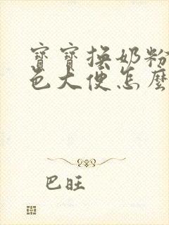 宝宝换奶粉拉绿色大便怎么回事