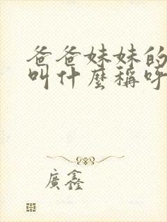 爸爸妹妹的老公叫什么称呼呢