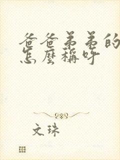 爸爸弟弟的女儿怎么称呼