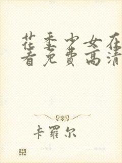 花季少女在线观看免费高清完整版