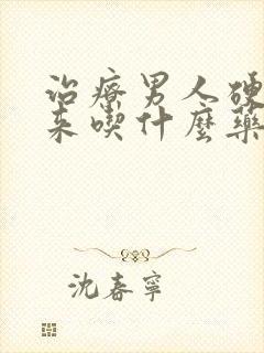 治疗男人硬不起来吃什么药