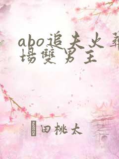 abo追夫火葬场双男主