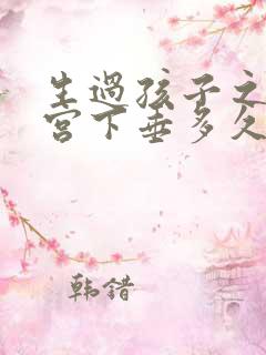 生过孩子之后子宫下垂多久能恢复