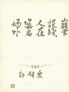 妈您人设崩了番外篇在线笔趣阁