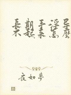 长期手淫导致硬不起来怎么治