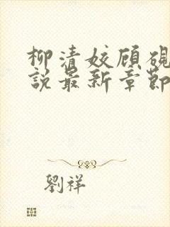 柳清姣顾砚璃小说最新章节免费阅读