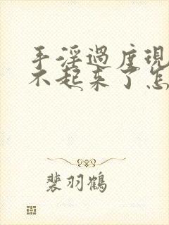 手淫过度现在硬不起来了怎么办