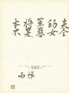 本将军的夫人才不是恶女全集