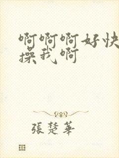 啊啊啊好快好爽操我啊