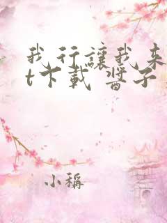 我行让我来txt下载 酱子贝