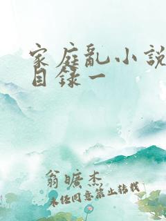 家庭乱小说短篇目录一