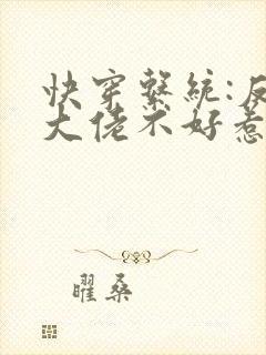 快穿系统:反派大佬不好惹免费阅读