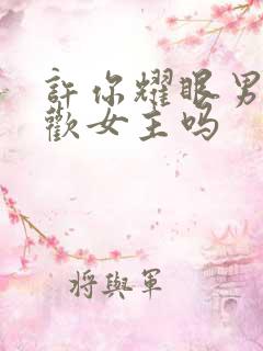 许你耀眼男主喜欢女主吗