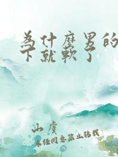 为什么男的硬一下就软了